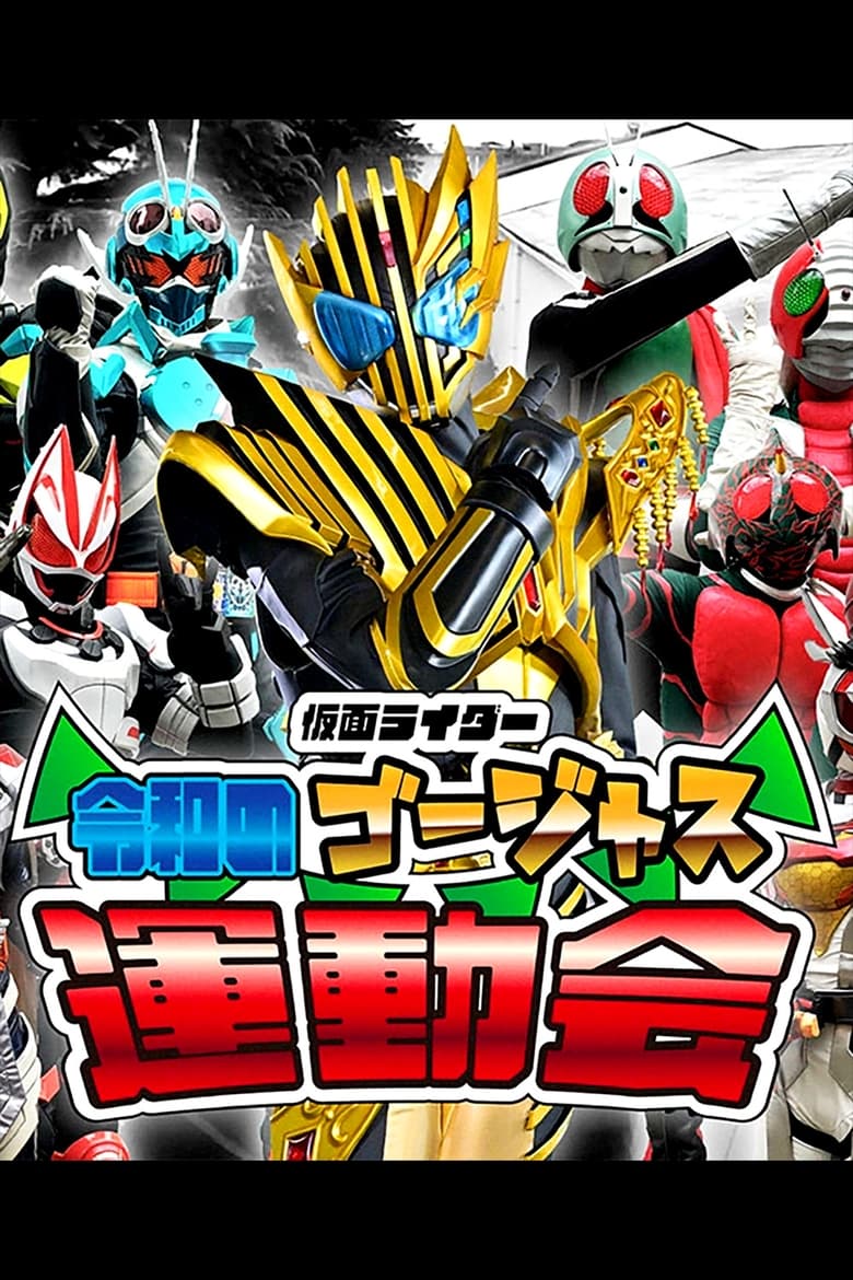 Poster of Kamen Rider: Reiwa's Gorgeous Sports Day