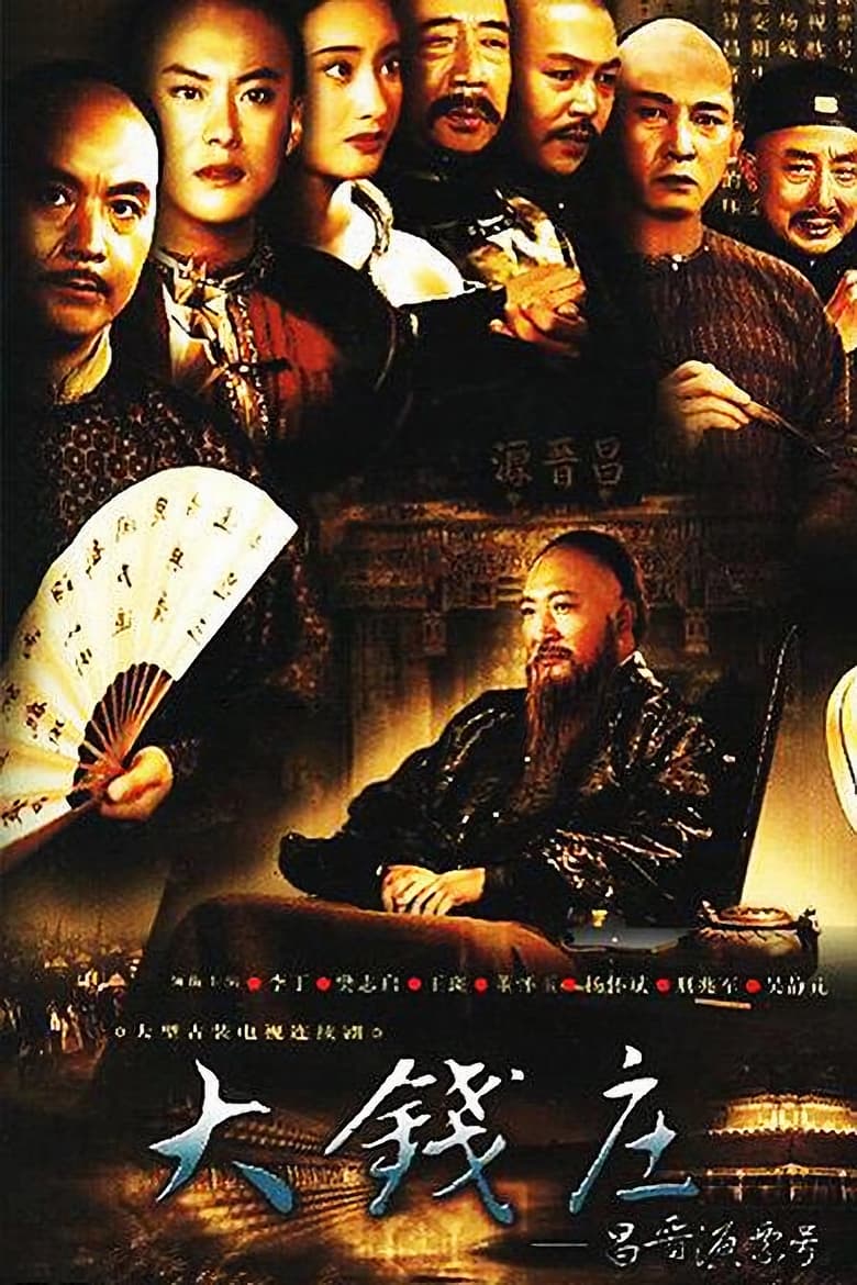 Poster of 昌晋源票号