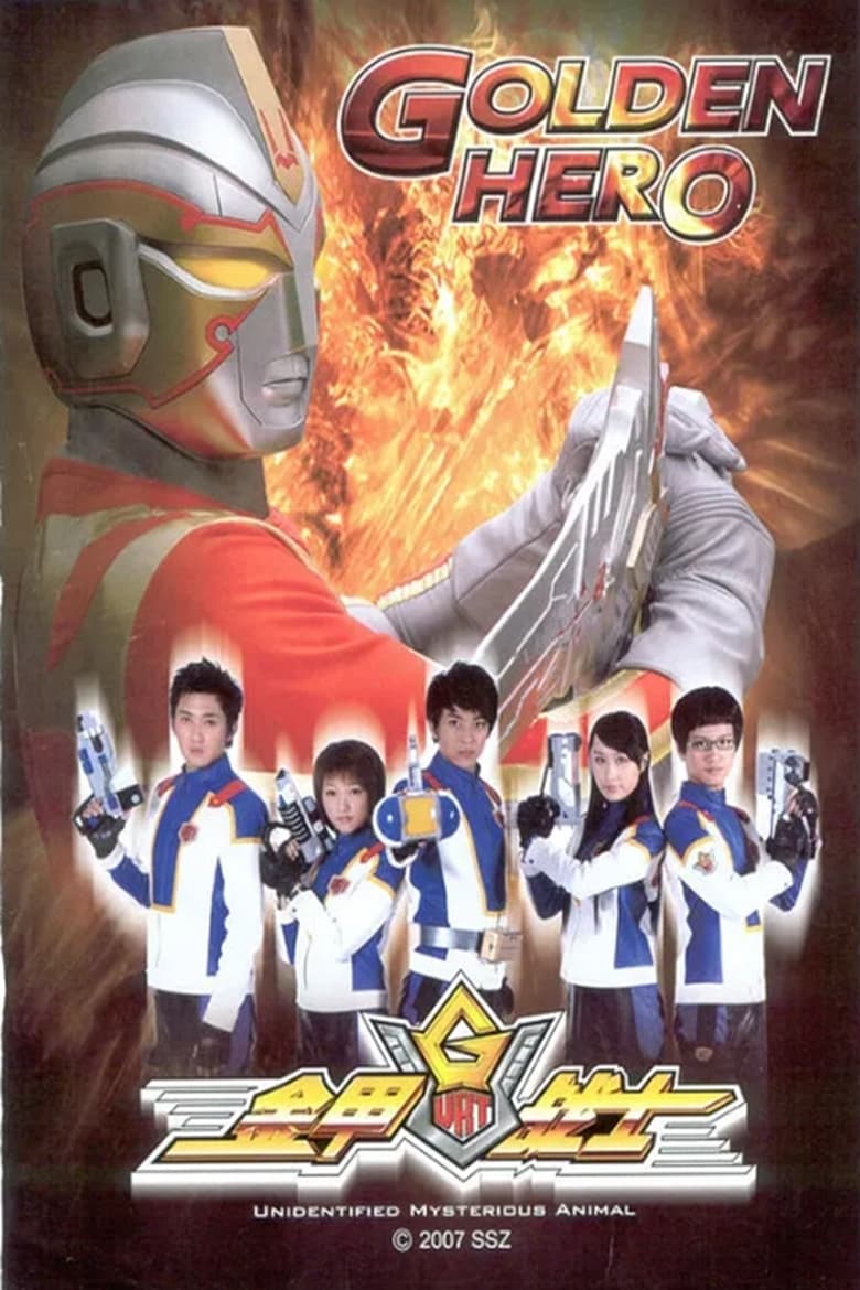 Poster of Episodes in 金甲战士 - Season 1 - Season 1