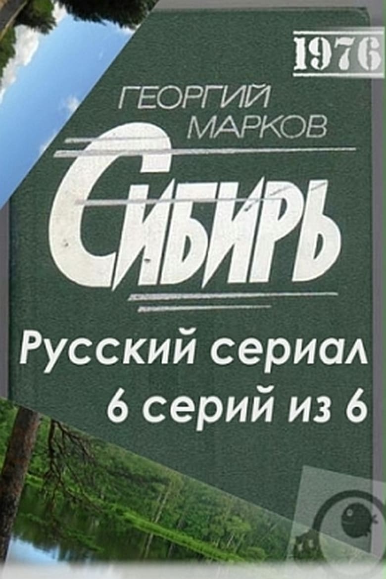 Poster of Сибирь