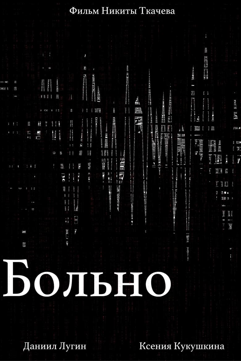 Poster of Больно