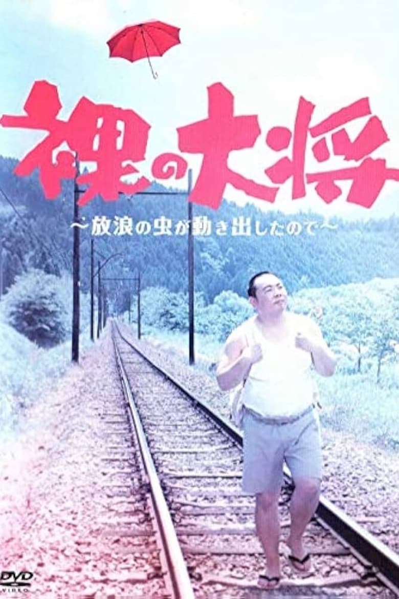 Poster of Episodes in Hadaka No Taishō - Season 1 - Season 1