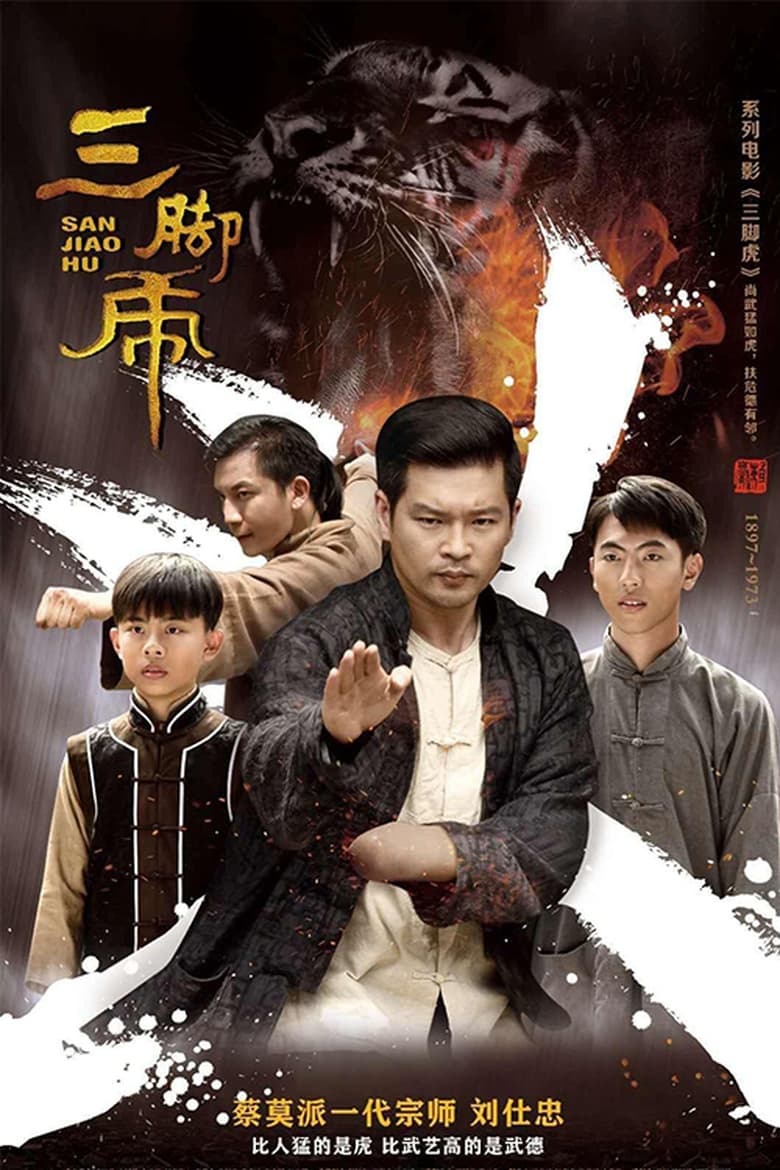 Poster of 三脚虎