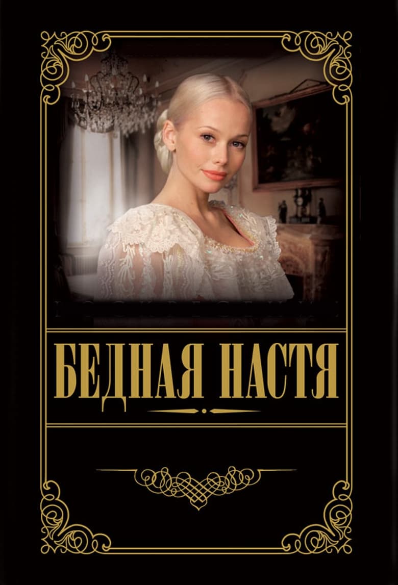 Poster of Cast and Crew in Poor Nastya - Season 1 - Episode 124 - Episode 124