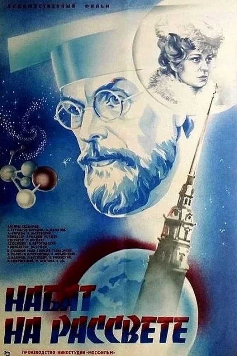 Poster of Набат на рассвете