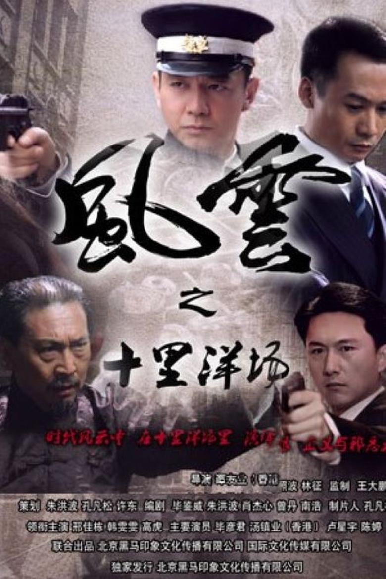 Poster of Episodes in 风云之十里洋场 - Season 1 - Season 1