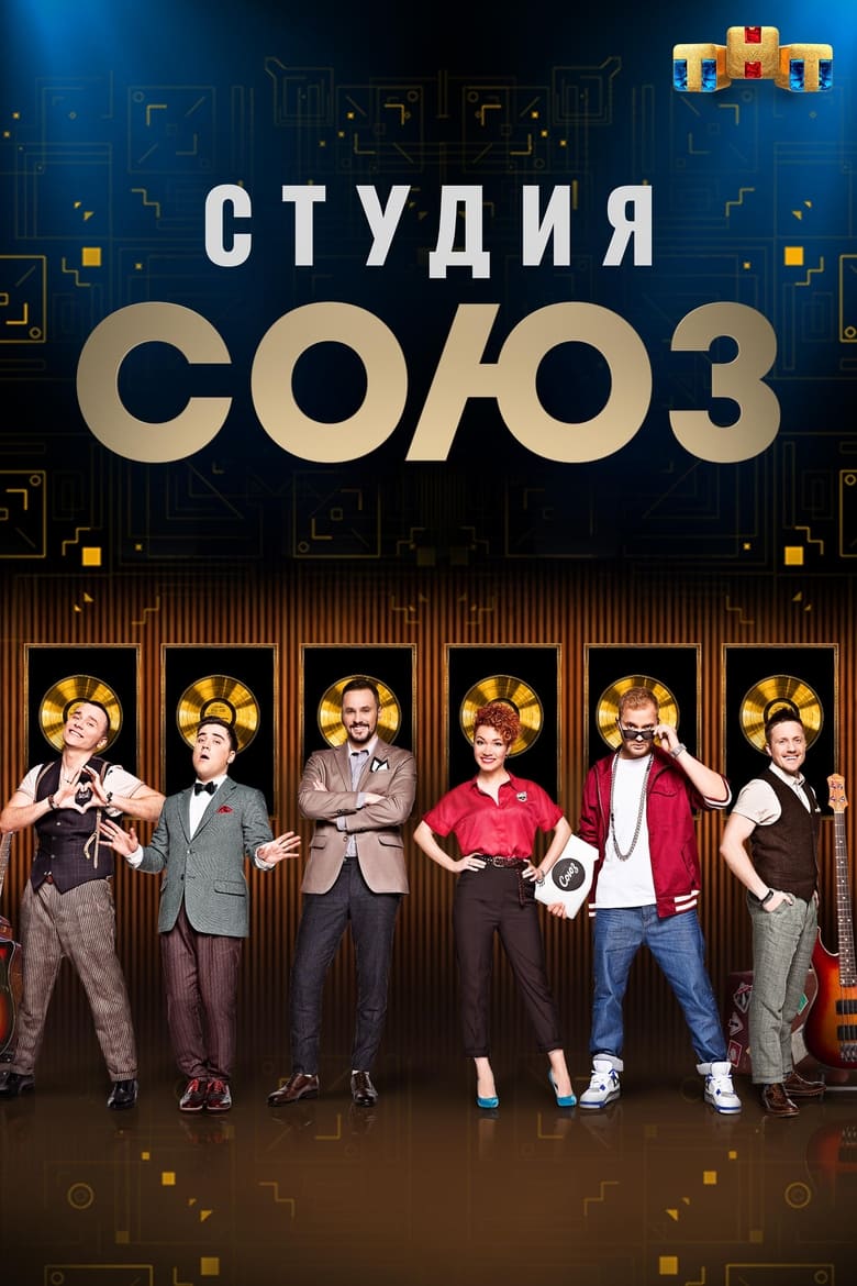 Poster of Studio SOYUZ