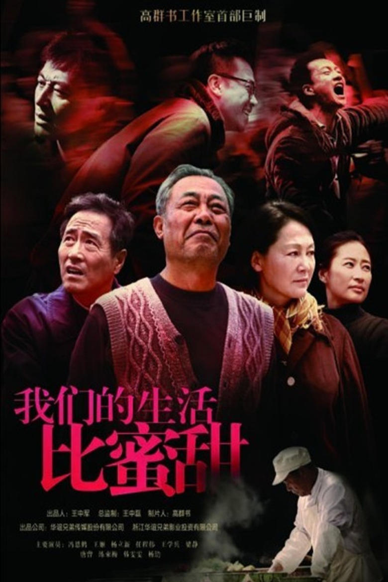 Poster of Episodes in 我们的生活比蜜甜 - Season 1 - Season 1