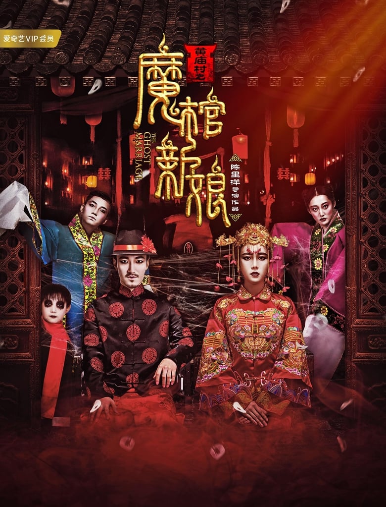 Poster of 黄庙村之魔棺新娘