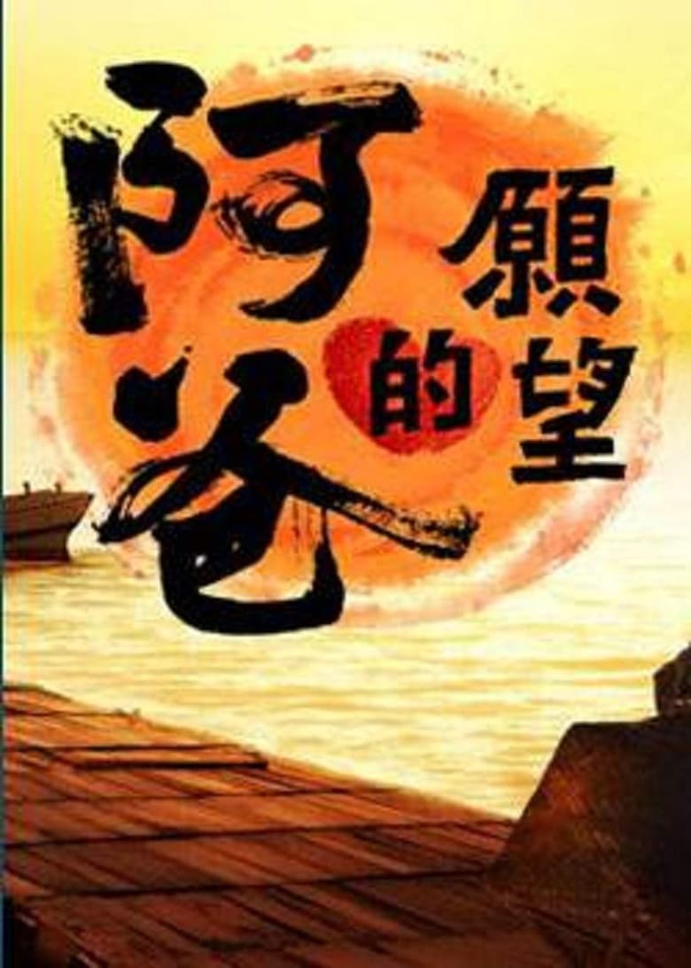 Poster of 阿爸的愿望