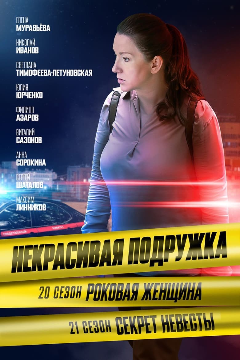 Poster of Episodes in Некрасивая подружка - Season 21 - Season 21