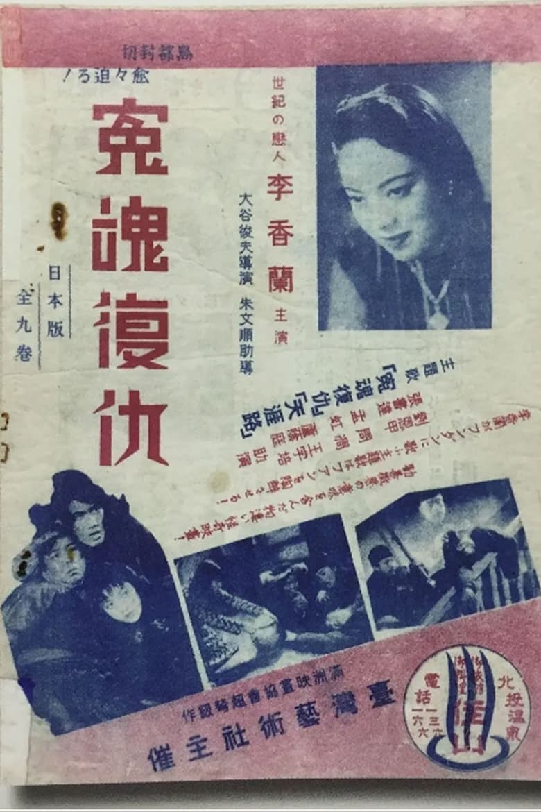 Poster of 冤魂復仇