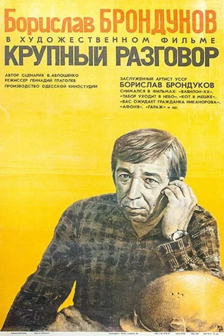 Poster of Крупный разговор