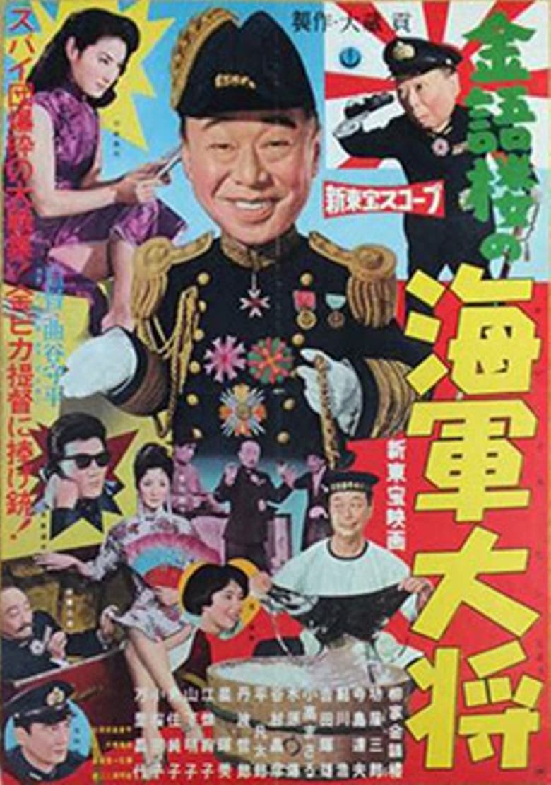 Poster of 金語楼の海軍大将