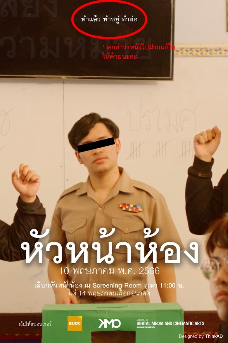 Poster of หัวหน้าห้อง