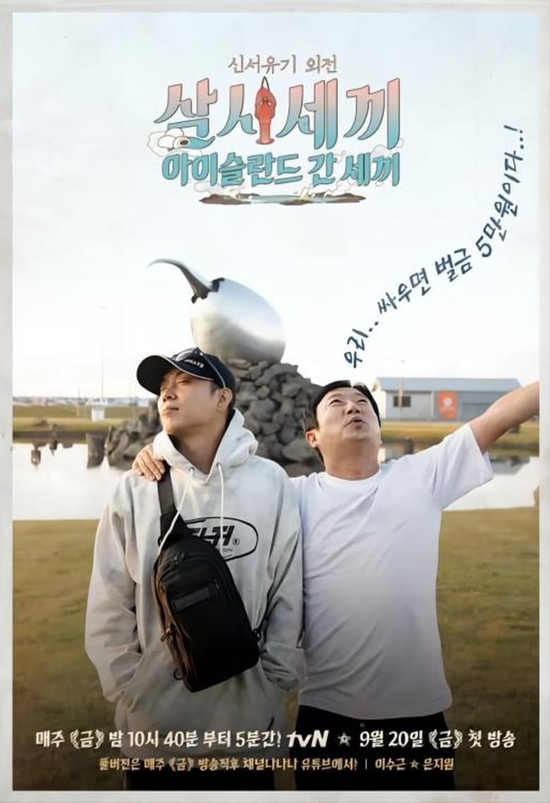 Poster of New Journey to the West Special: Three Meals a Day - Iceland in Three Meals