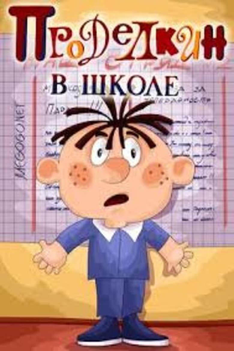 Poster of Проделкин в школе