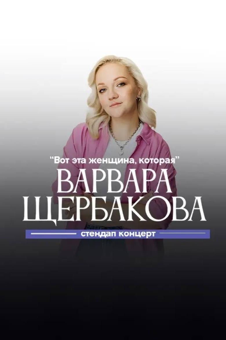 Poster of Varvara Shcherbakova: This is the Woman Who