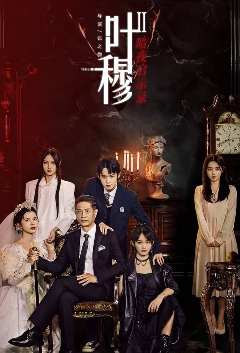 Poster of Episodes in Ye Mu - Ye Mu: Dark Night of the Apocalypse - Ye Mu: Dark Night of the Apocalypse