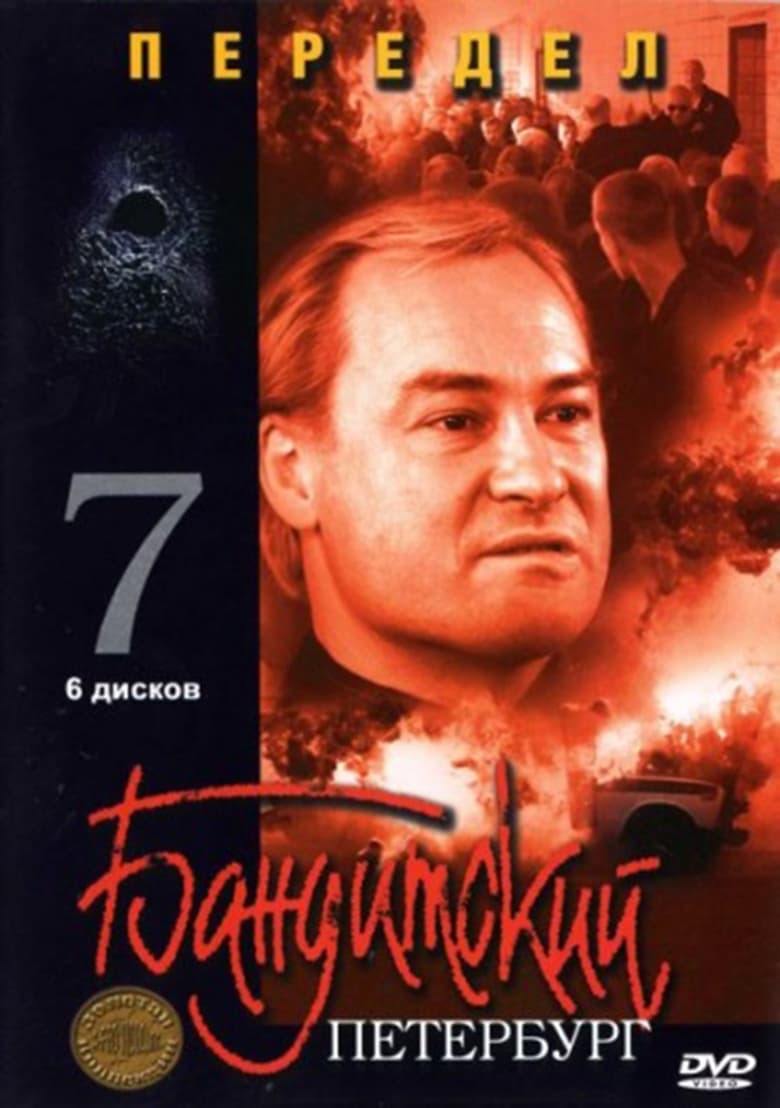 Poster of Episodes in Gangster's Petersburg - Redivision - Redivision