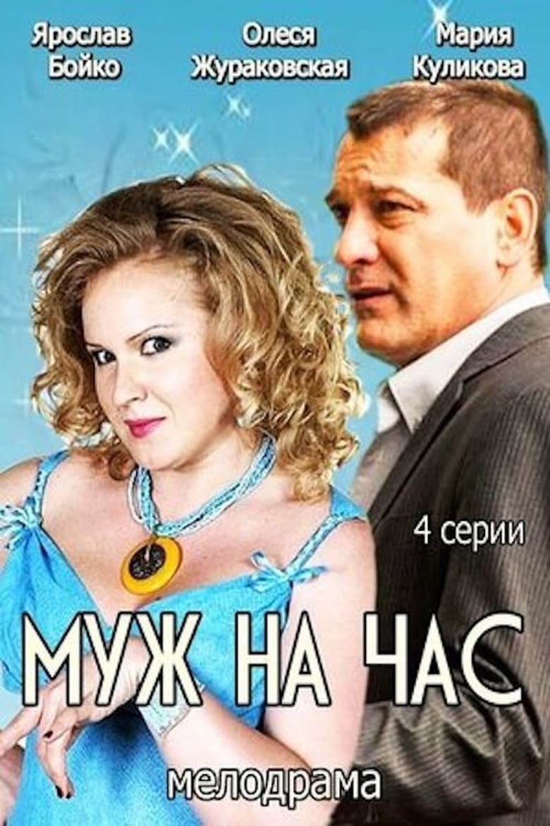 Poster of Муж на час