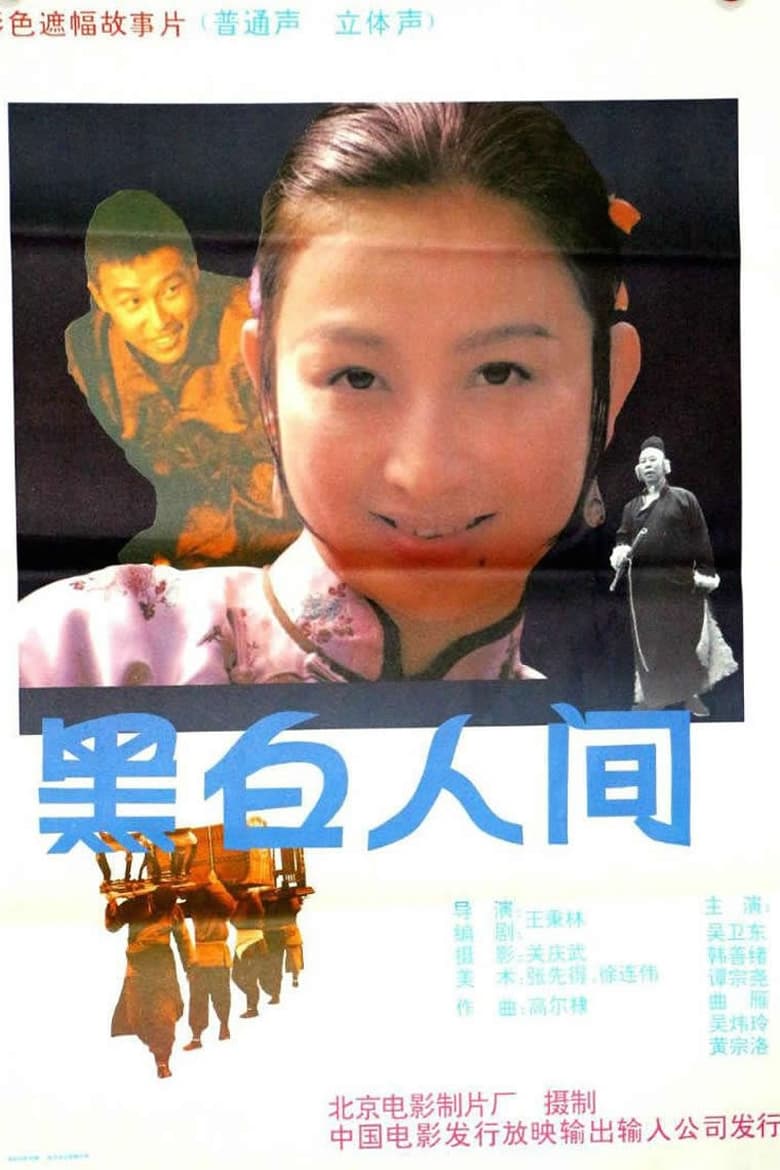 Poster of 黑白人间