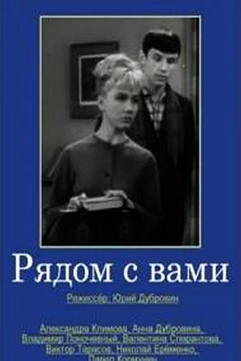 Poster of Рядом с вами