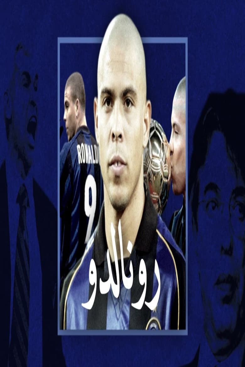 Poster of قصة الظاهرة رونالدو الكاملة مع إنتر ميلان