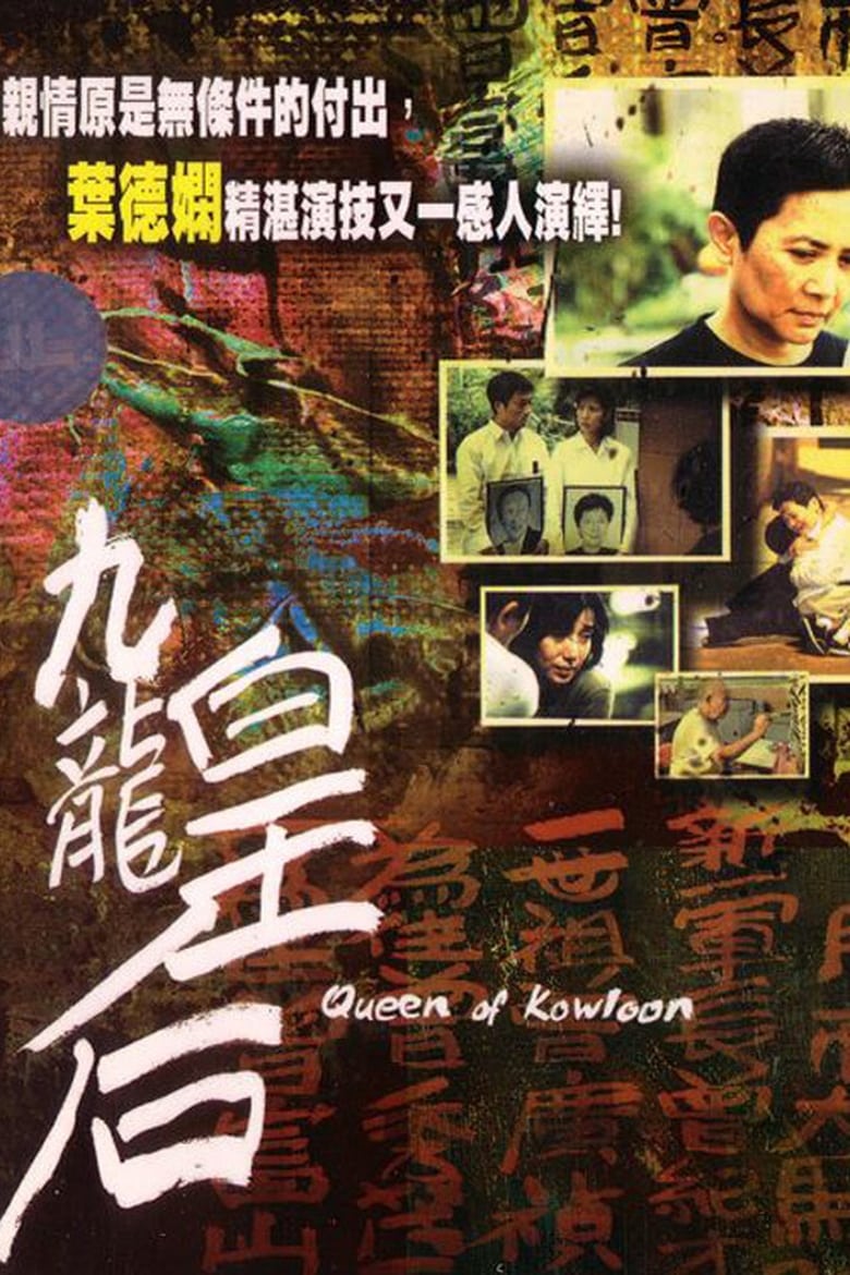 Poster of Queen of Kowloon