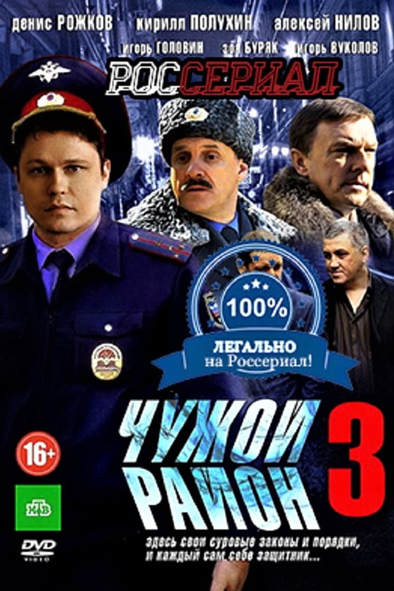 Poster of Episodes in Чужой район 3 - Season 1 - Season 1