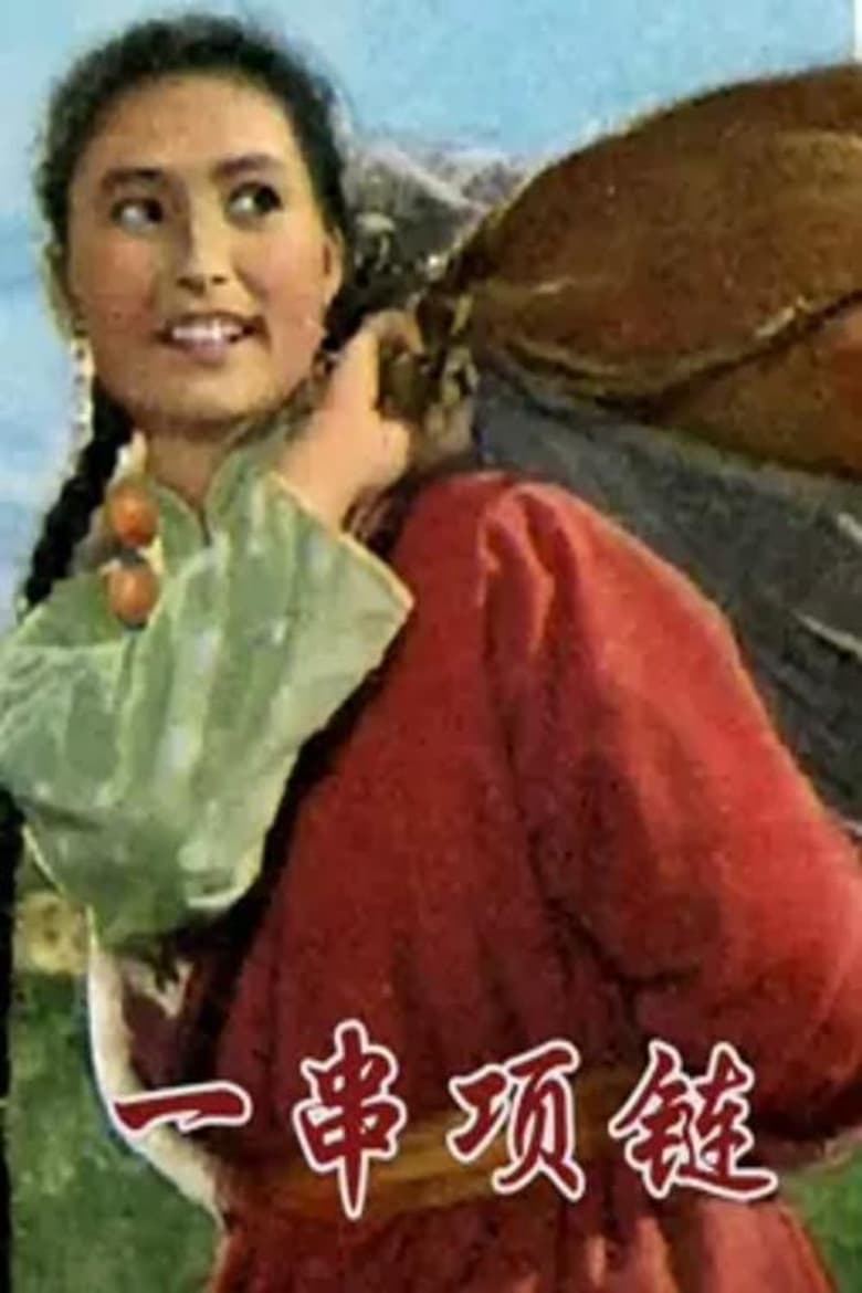 Poster of 一串项链