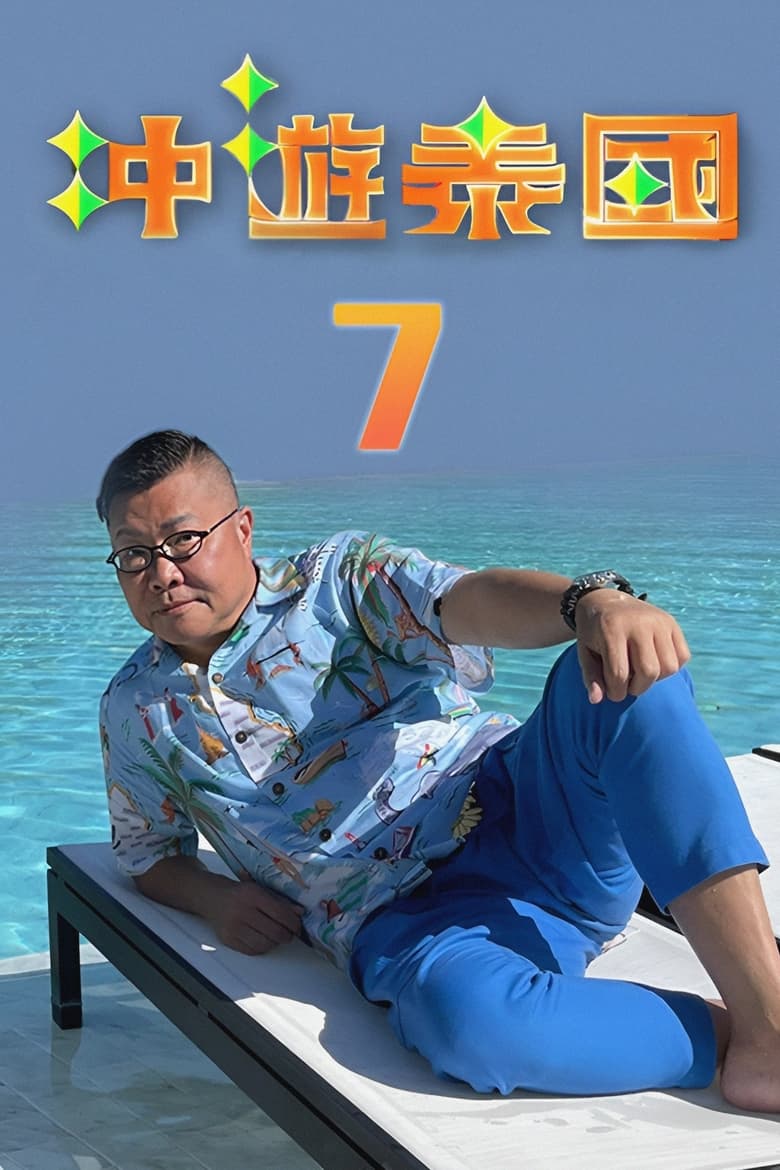 Poster of Episodes in Thai Rogered (Sr.7) - Season 1 - Season 1