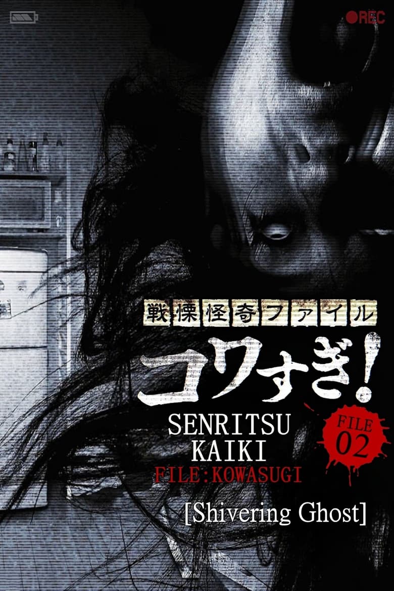 Poster of Senritsu Kaiki File Kowasugi! File 02: Shivering Ghost