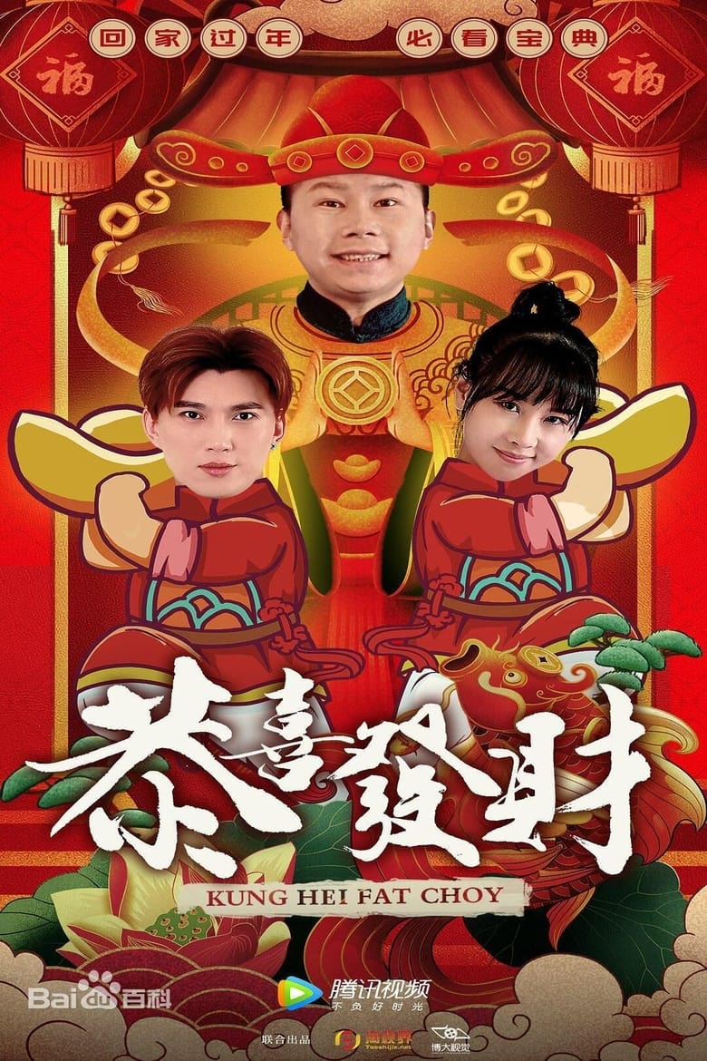 Poster of Episodes in 恭喜发财 - Season 1 - Season 1