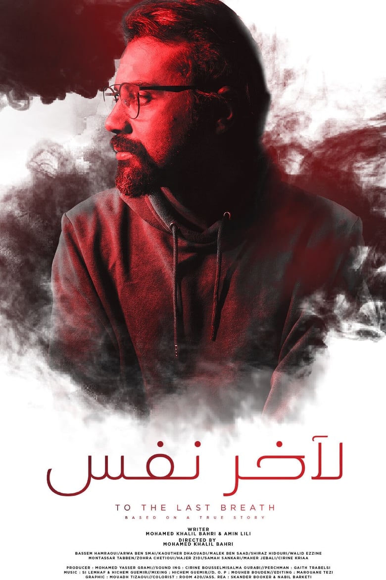 Poster of لآخر نفس