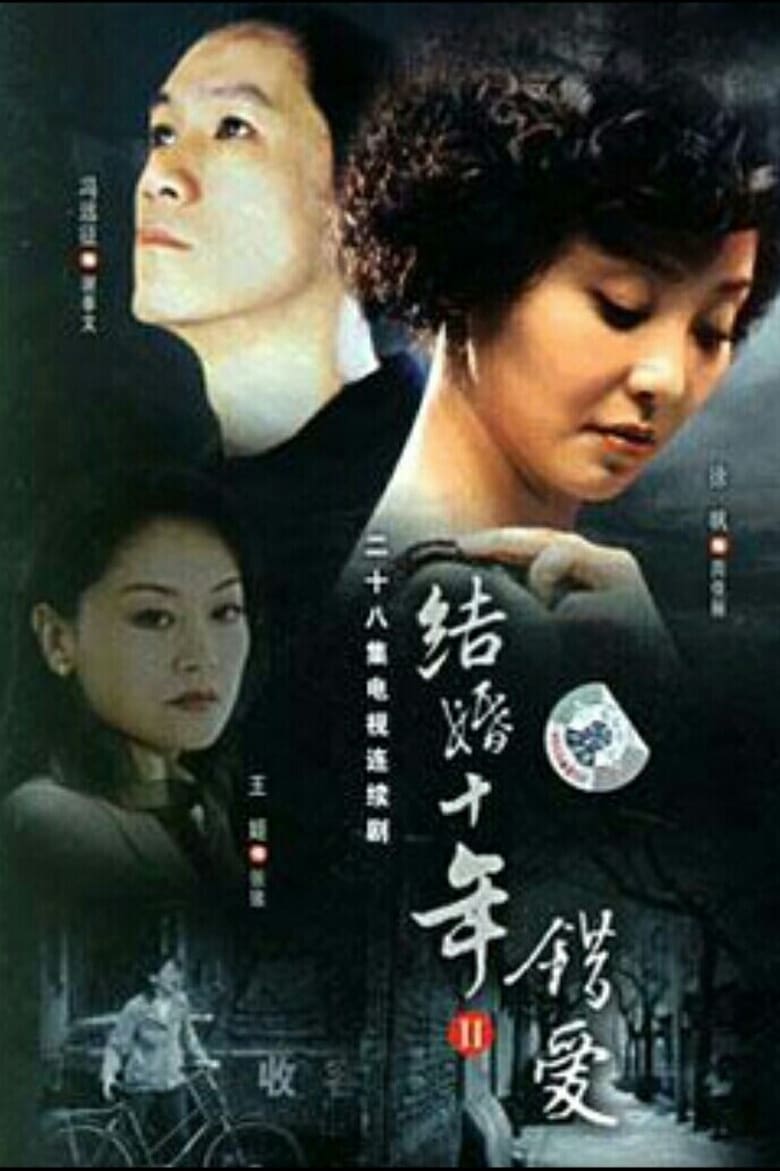 Poster of Episodes in 结婚十年 - Season 2 - Season 2