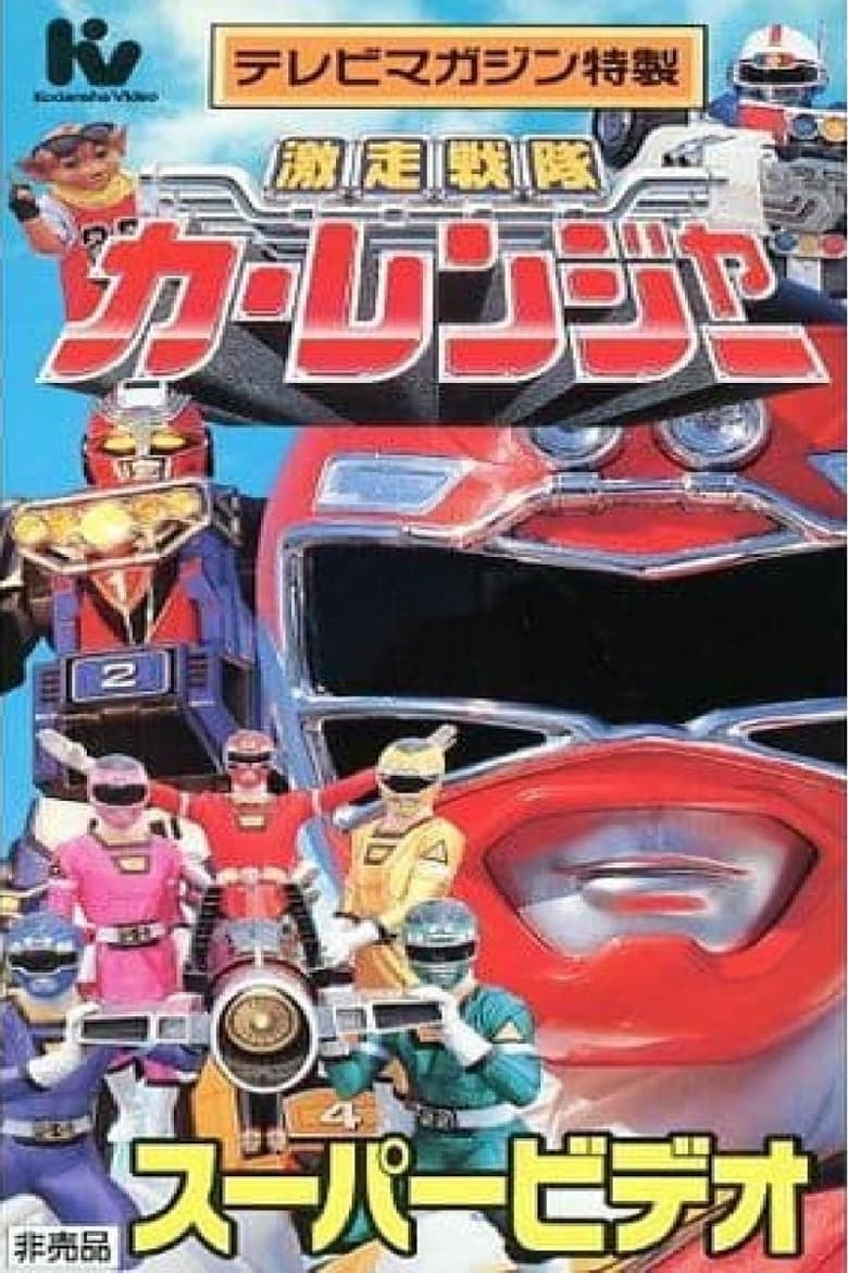 Poster of Gekisou Sentai Carranger Super Video: Hero School