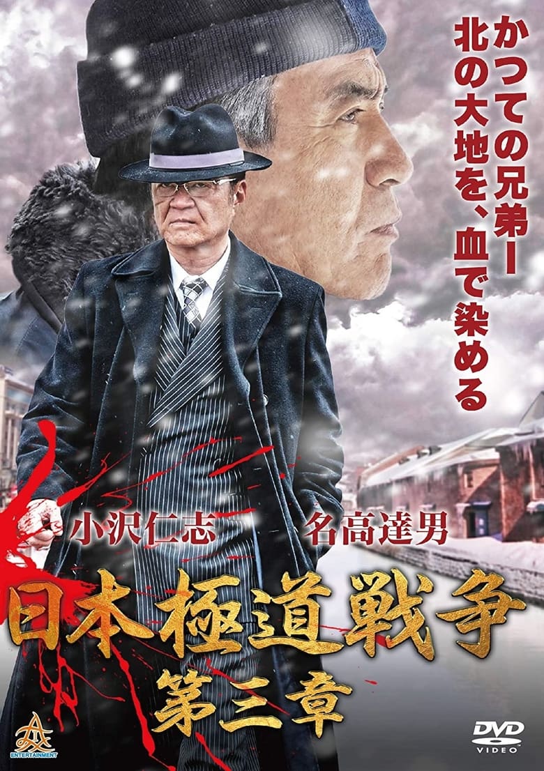 Poster of Japan Gangster War Chapter 3