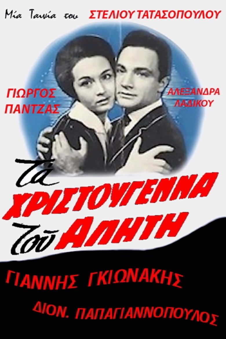 Poster of Ta Hristougenna tou aliti