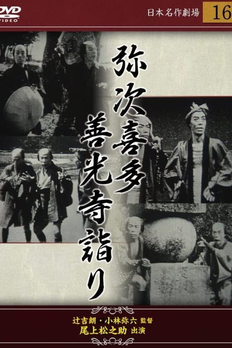 Poster of 弥次喜多 前篇 善光寺詣りの巻