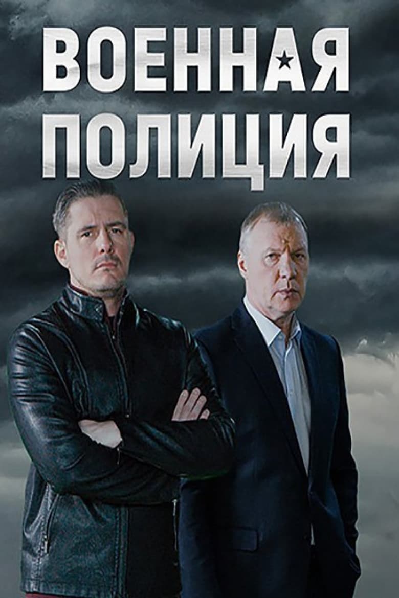 Poster of Voennaya policiya