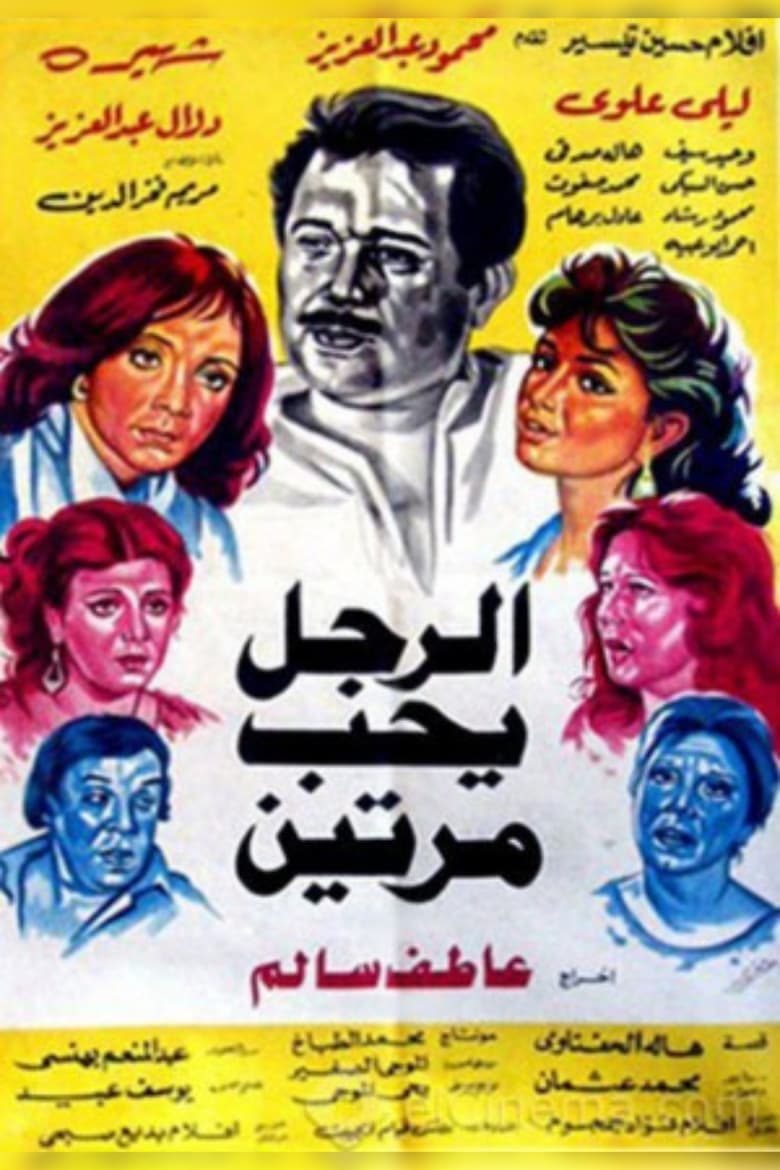 Poster of Al Ragol Yohib Maratein