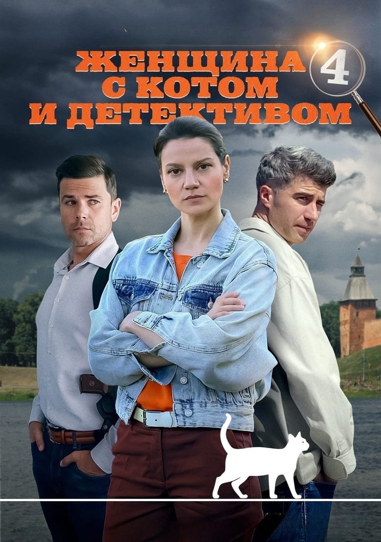 Poster of Episodes in Женщина с котом и детективом - Season 4 - Season 4