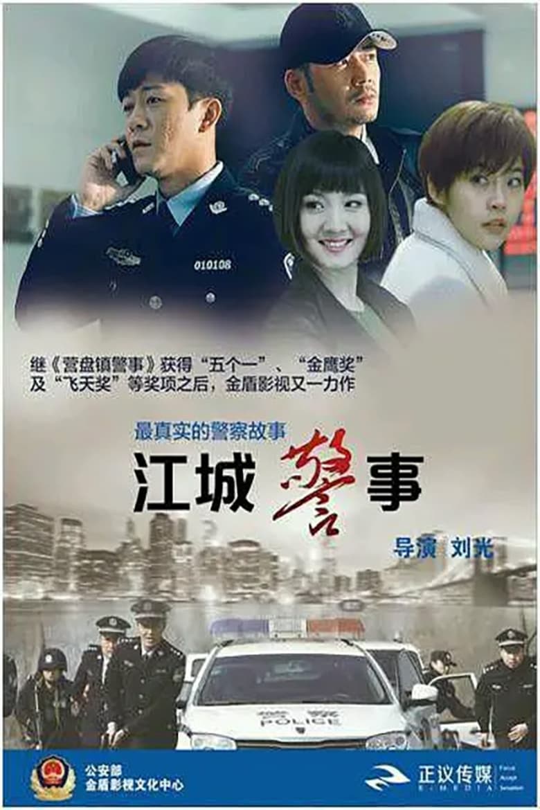 Poster of 江城警事