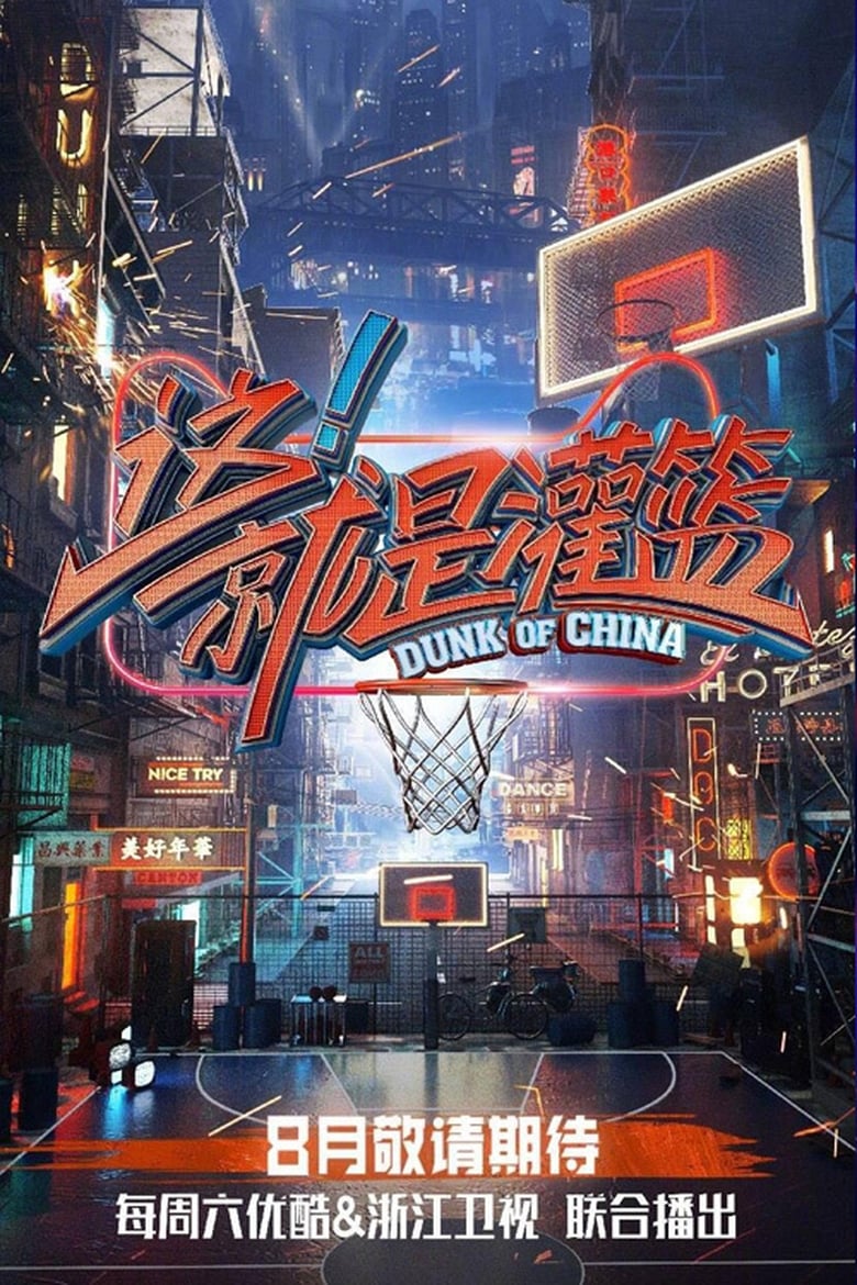 Poster of Cast and Crew in Dunk Of China - Season 1 - Episode 7 - Episode 7