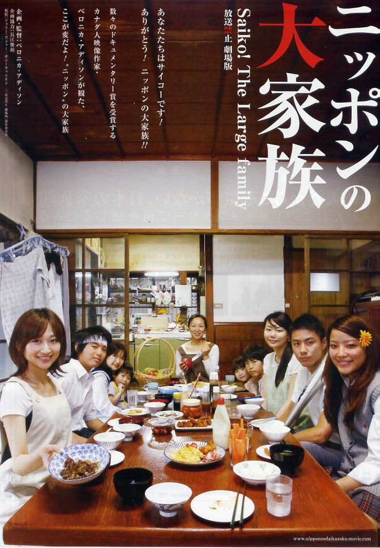 Poster of Banned from Broadcast: The Movie - Saiko! The Large Family