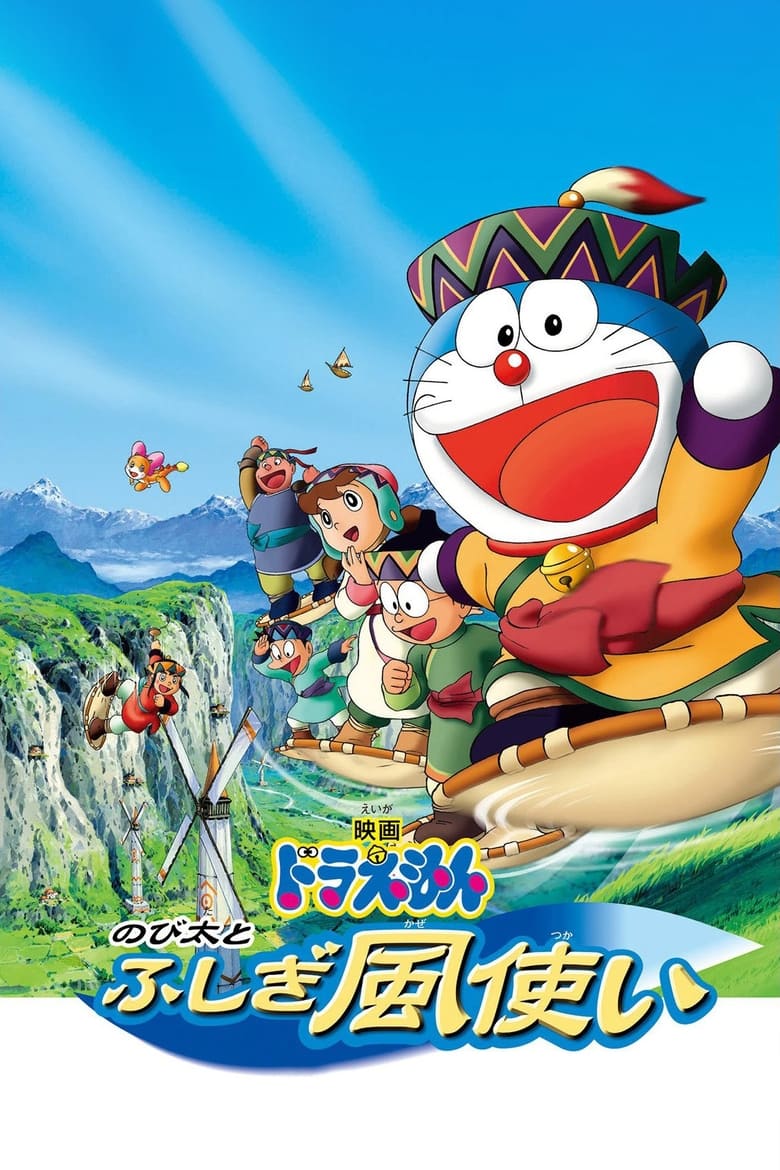 Poster of Doraemon: Nobita and the Windmasters