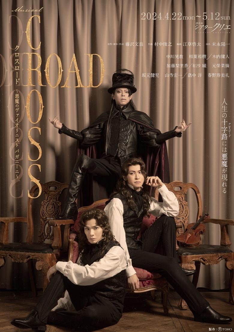 Poster of 『CROSS ROAD～悪魔のヴァイオリニスト パガニーニ～』