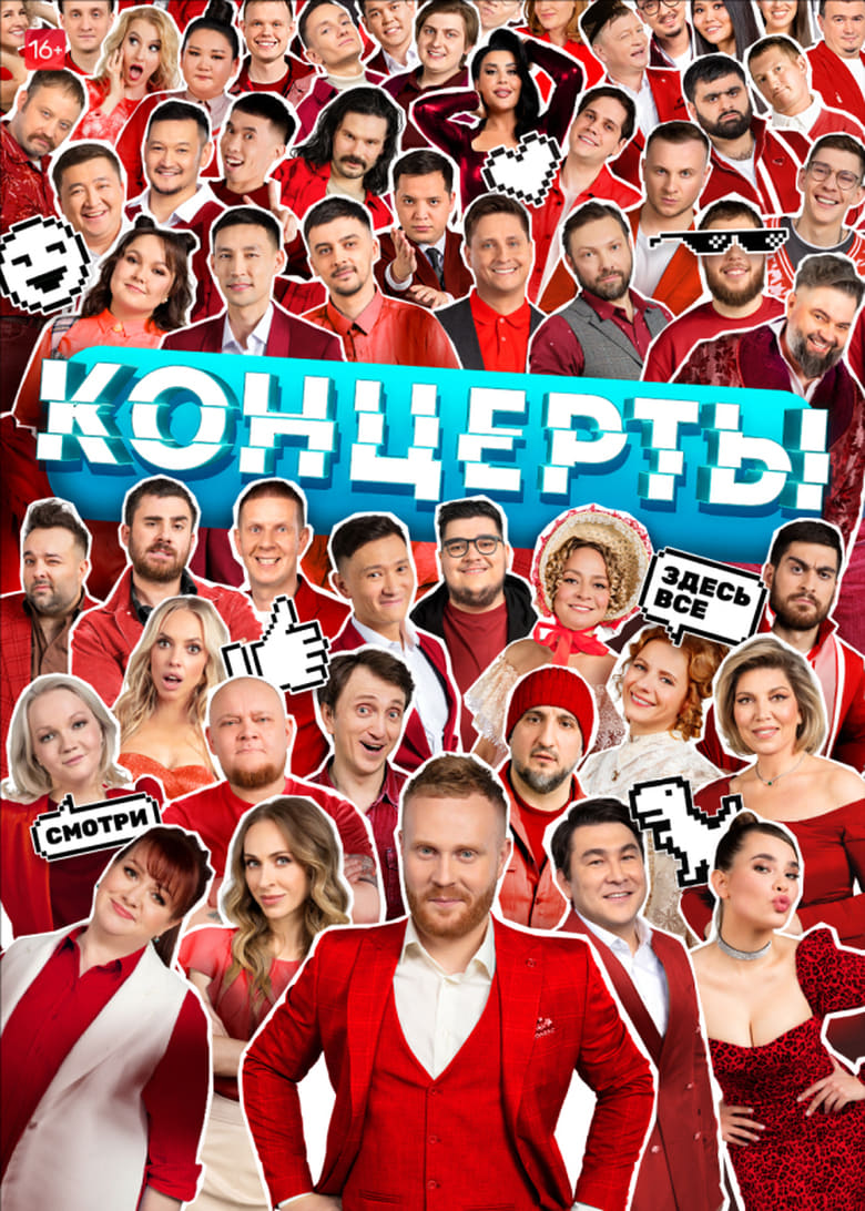 Poster of Episodes in Концерты - Season 2 - Season 2