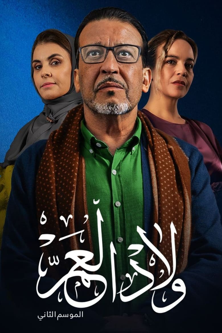 Poster of Episodes in Wlad El A'am - Season 2 - Season 2